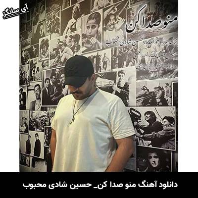 دانلود آهنگ منو صدا کن حسین شادی محبوب